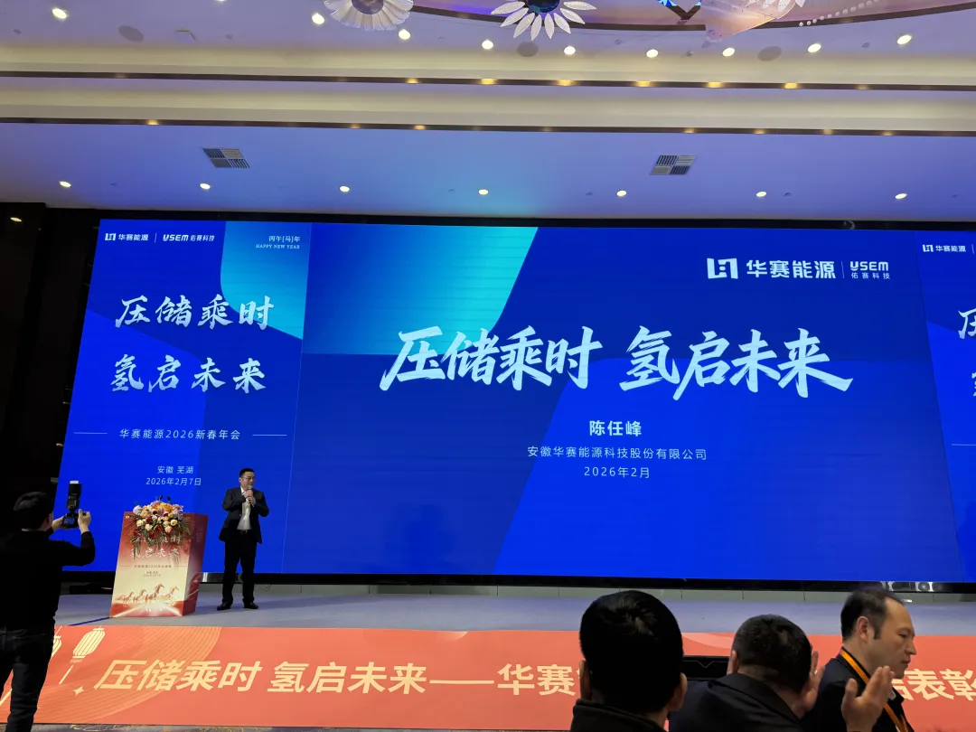 百靈天地股份出席華賽能源2026新春年會(huì) 共探壓儲(chǔ)與綠氫產(chǎn)業(yè)新未來(lái)